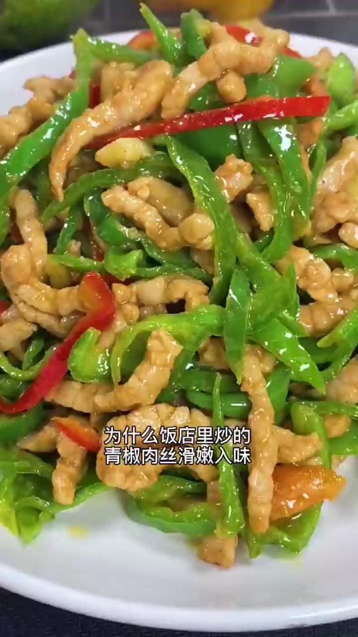 青椒肉丝的家常做法！