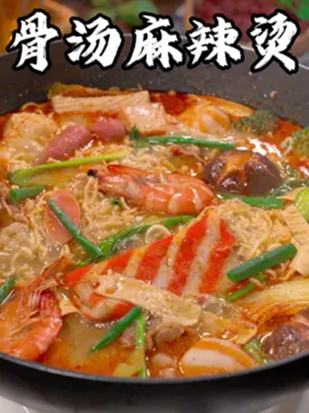 这碗神仙汤底让麻辣烫重获新生！