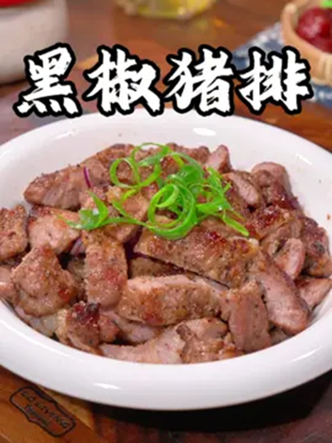 猪肉秒变高级西餐秘密做法!