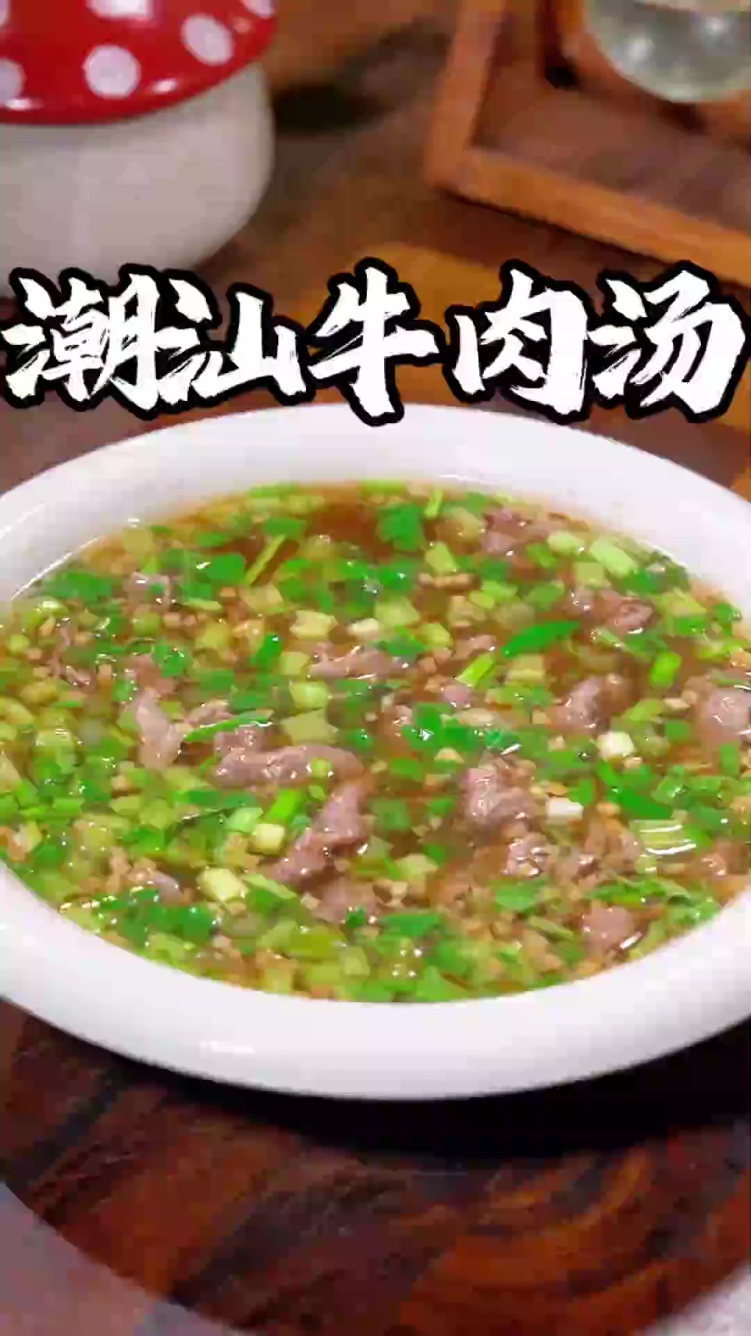 我每周都会给孩子做这个潮汕牛肉汤喝，牛肉鲜嫩，汤底也特别好喝