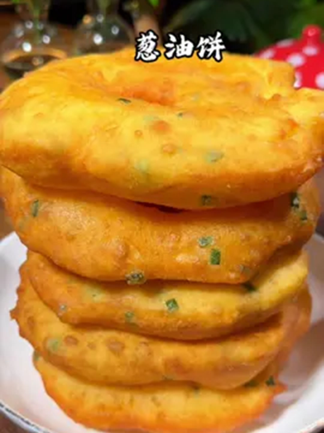 炸葱油饼做法，比早餐店的还好吃，学会了自己在家做！