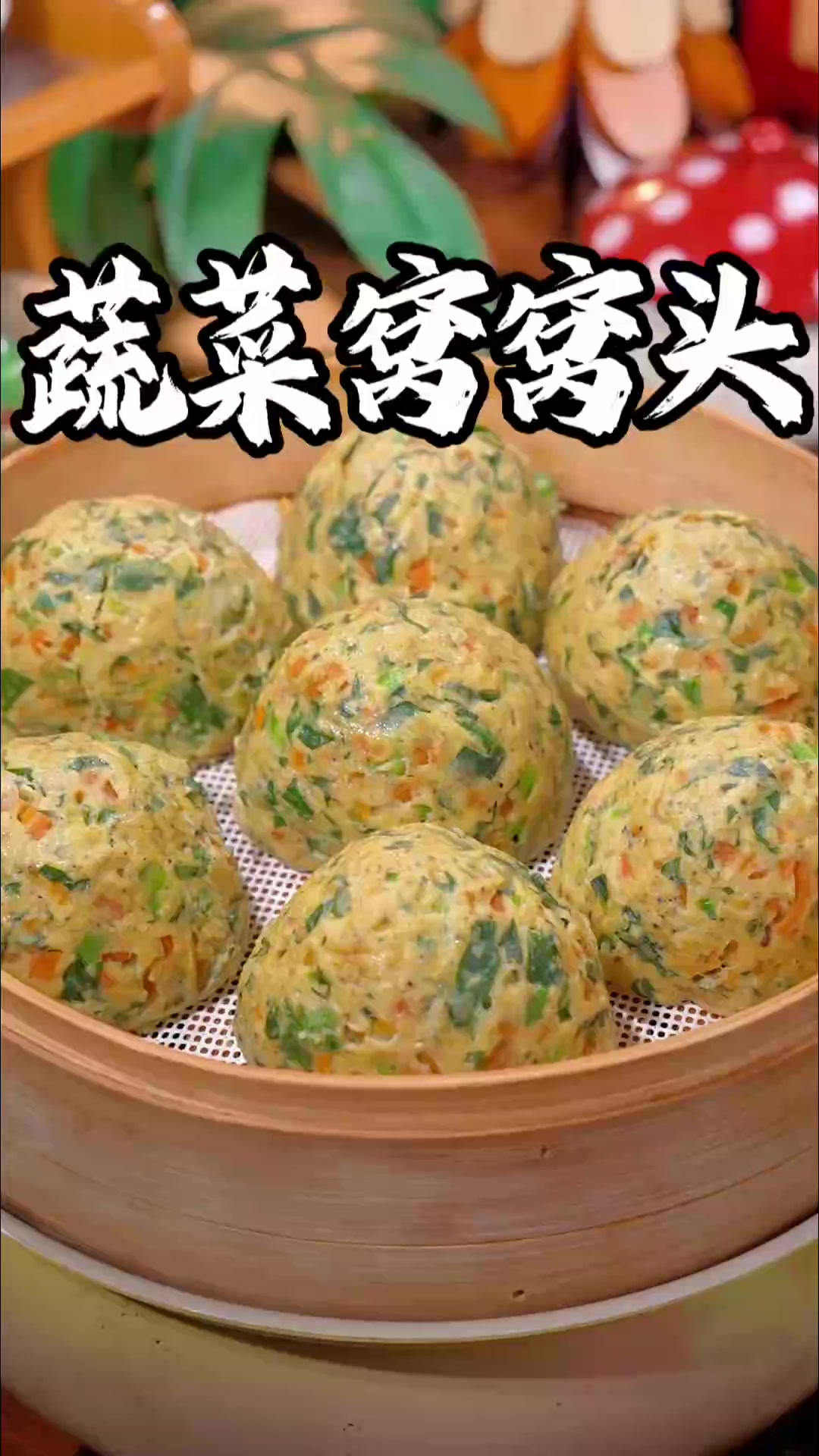 杂粮秘方菜窝窝一口回到童年,这口感绝了!