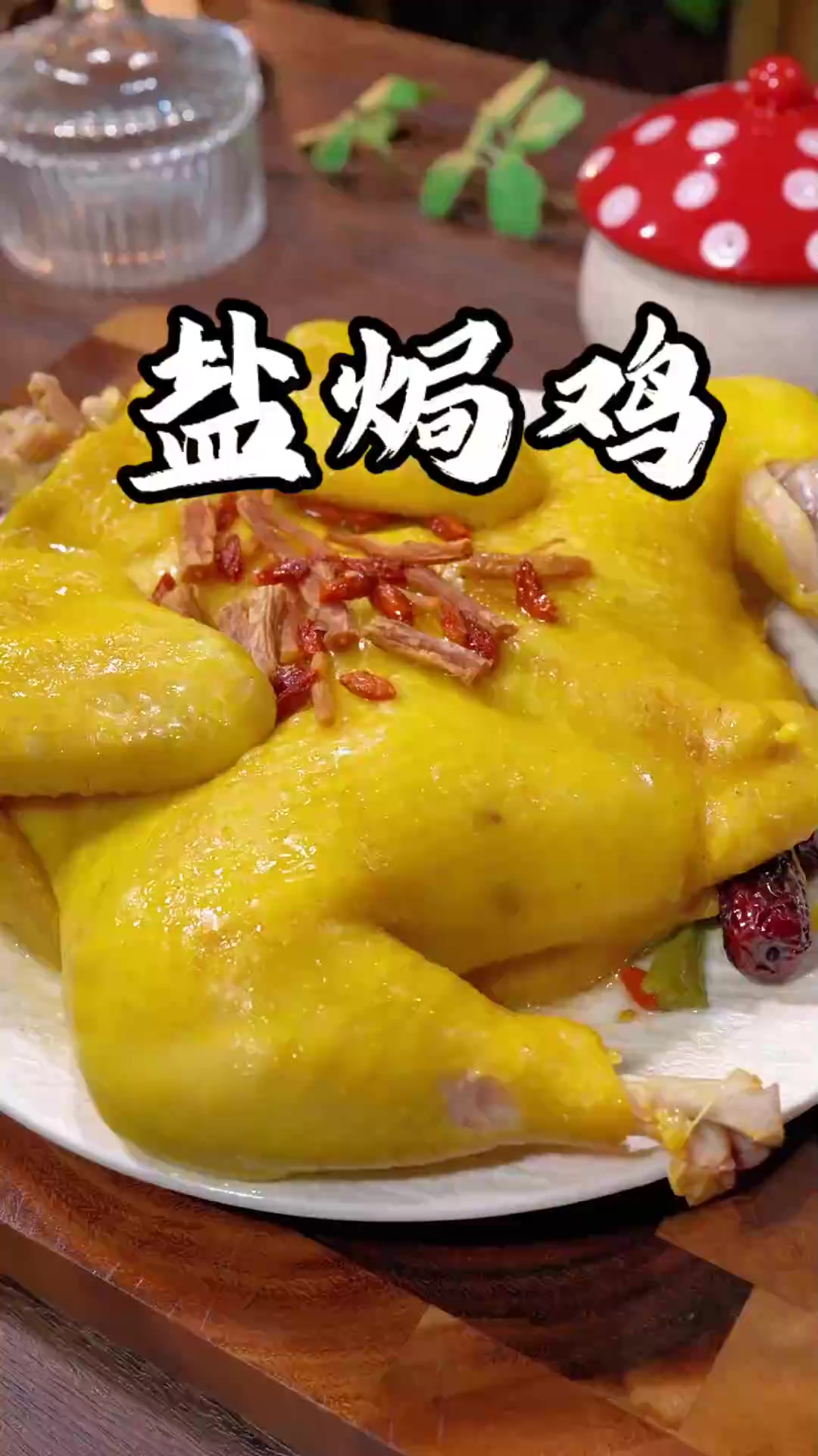 鸡肉新吃法,不加一滴水的盐焗鸡,皮脆肉嫩太香了,全家都喜欢吃