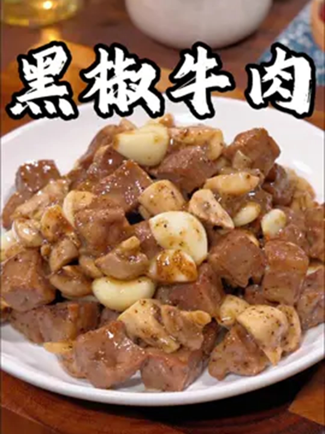 家里有牛肉的试试这个新吃法!