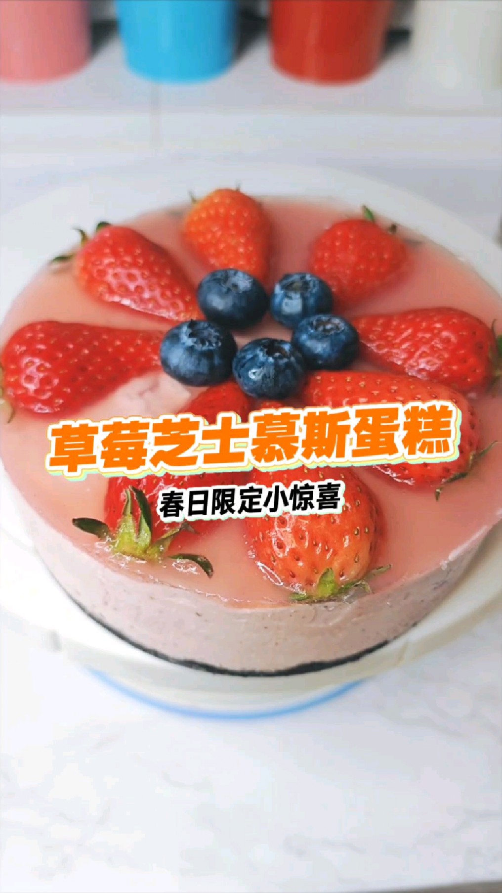 烘焙手记 | 最后一波甜蜜草莓季的限定——草莓芝士慕斯蛋糕