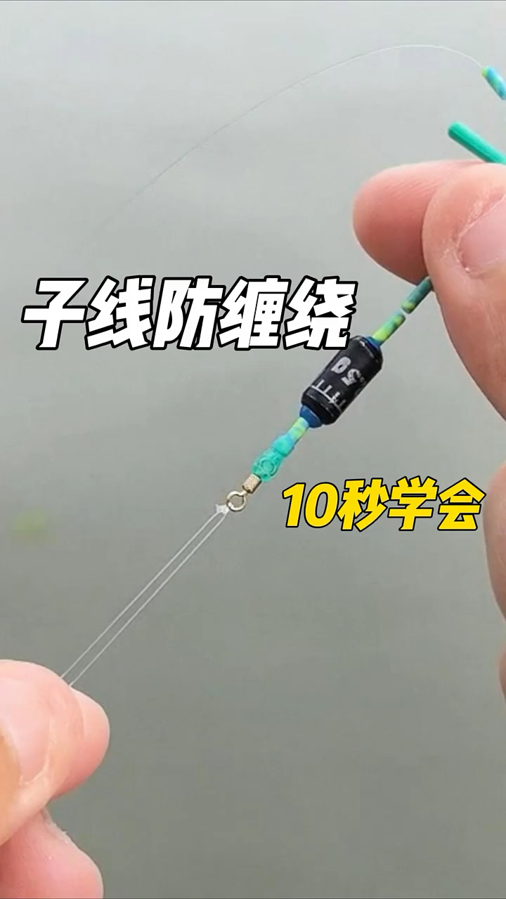 10秒学会子线防缠绕打结，简单易学一看就会！
