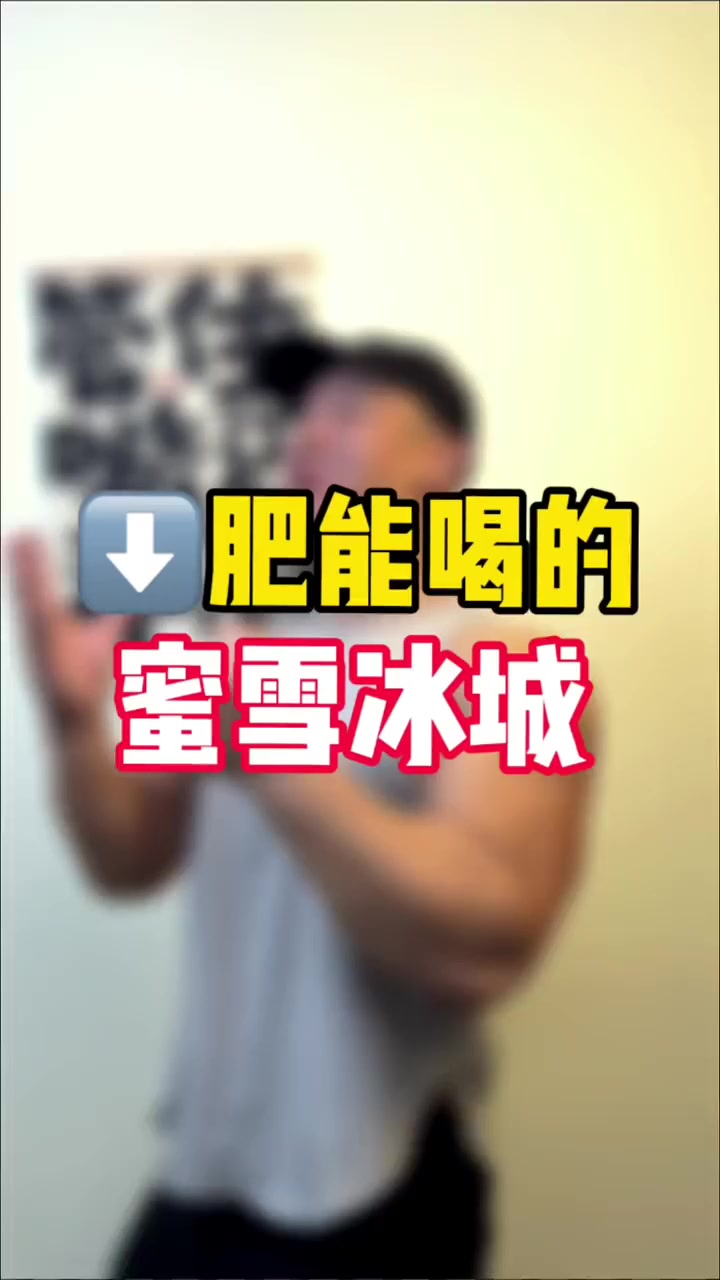 蜜雪冰城这几款竟能让减肥人狂喝不胖！