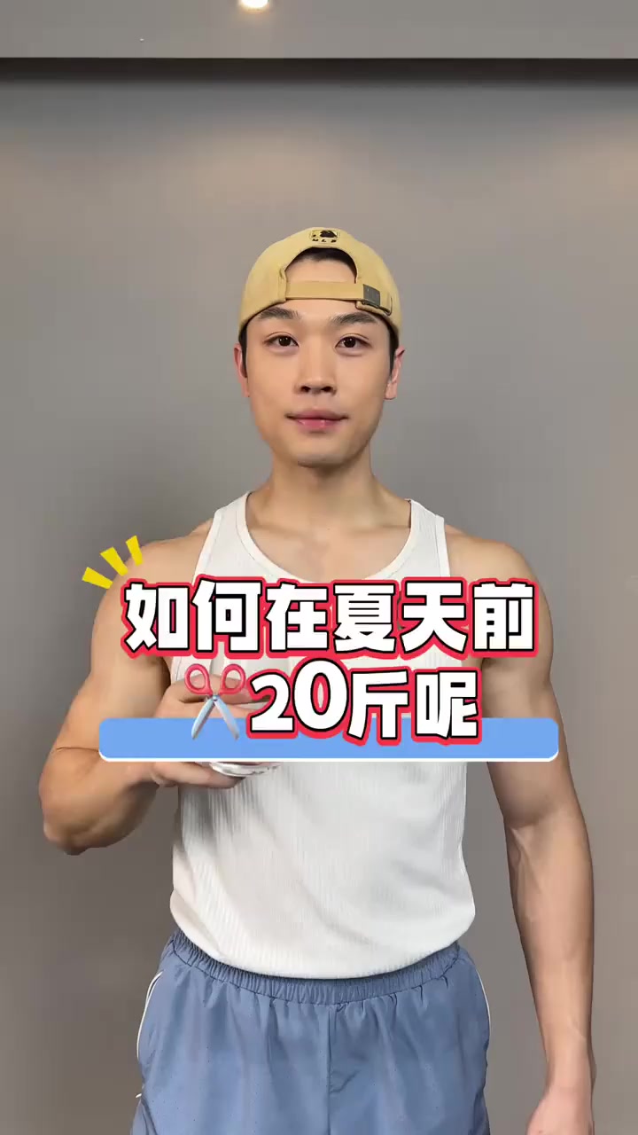夏天甩肉20斤的秘密 1周见效！