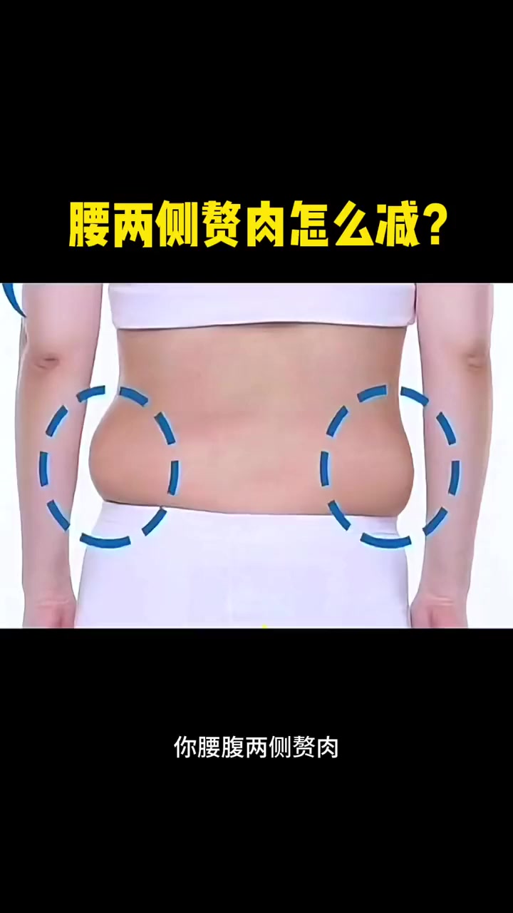 你腰腹两侧赘肉是不是怎么减都减不掉?!