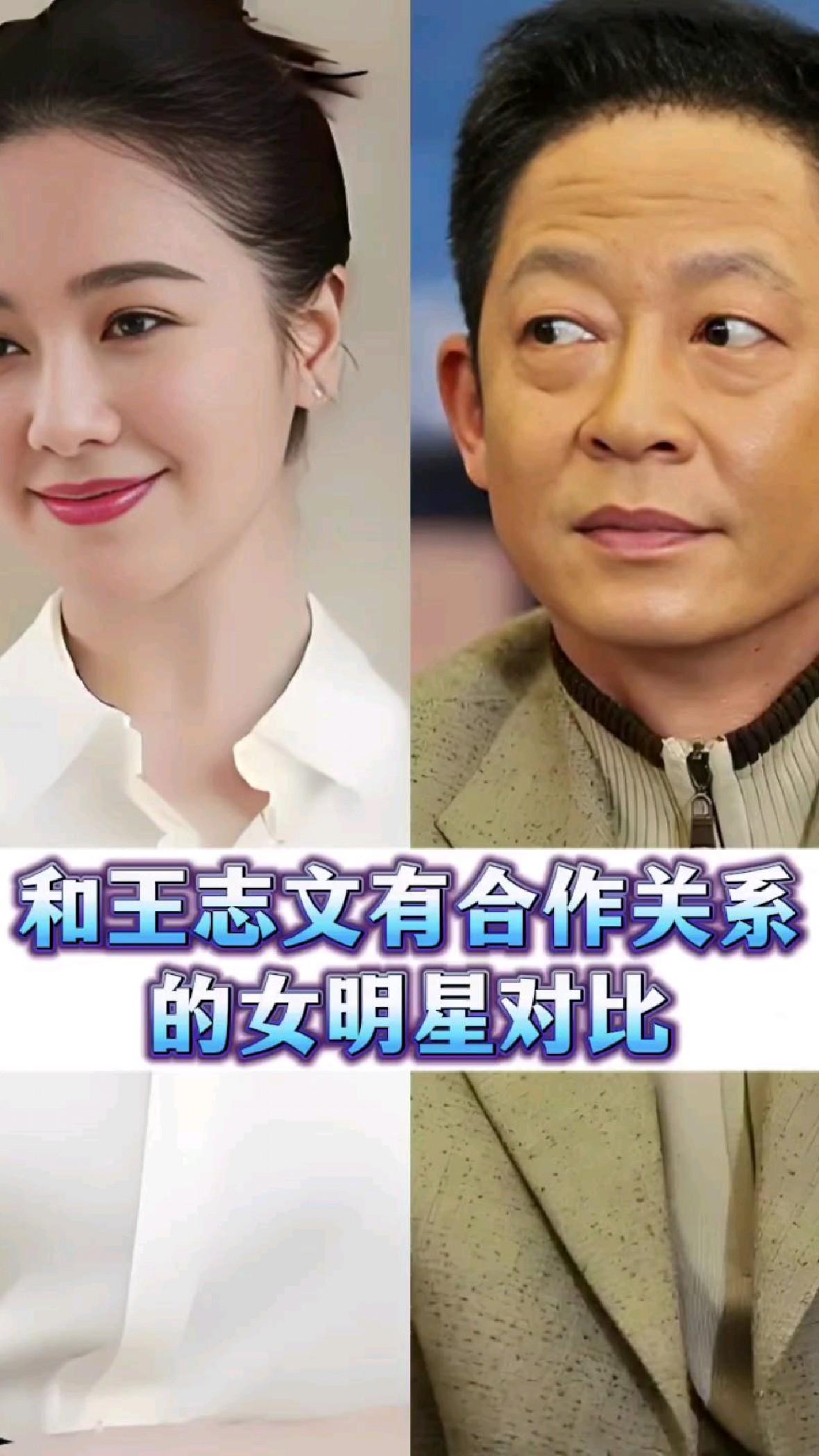 和王志文有合作关系的女明星对比,许晴和汤唯跟李小冉谁更美呢