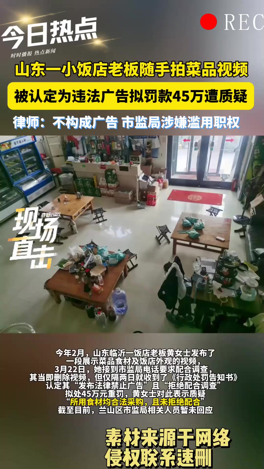 山东一小饭店老板随手拍菜品视频 被认定违法广告拟罚款45万