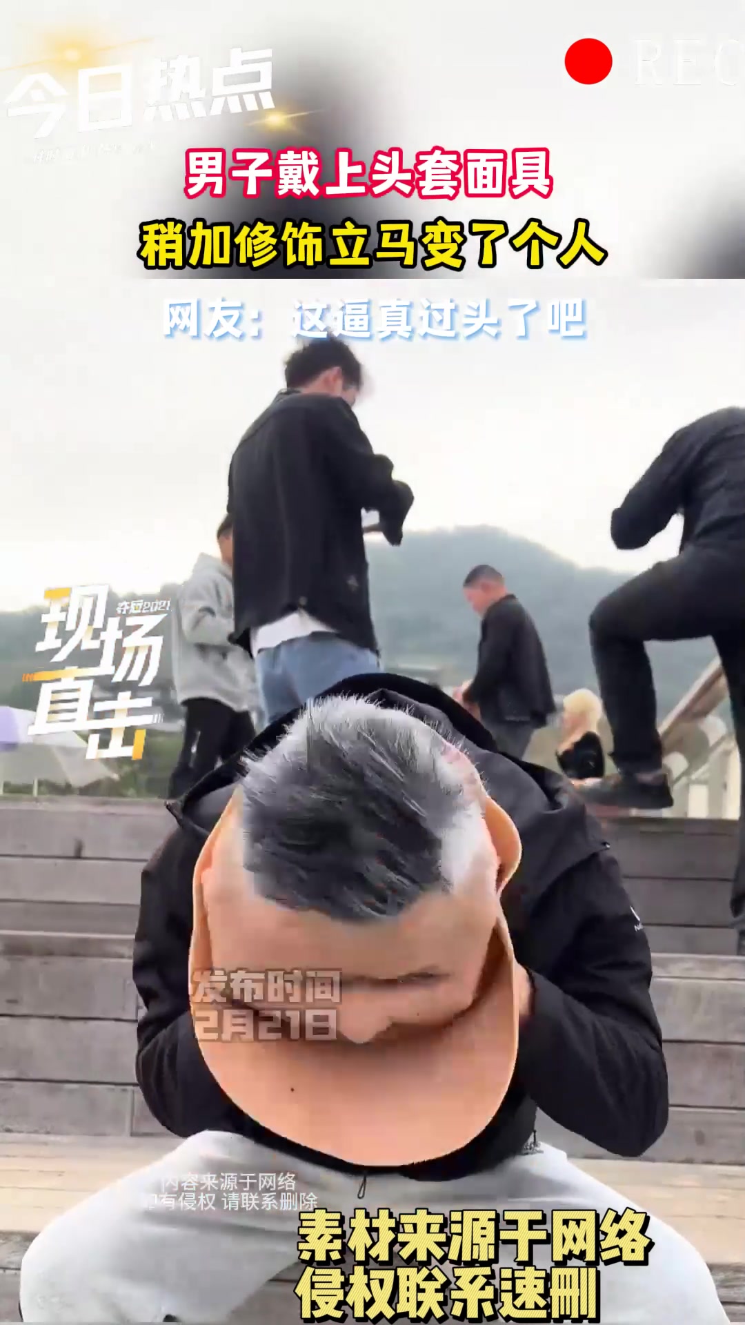 男子戴上头套面具,稍加修饰立马变了个人