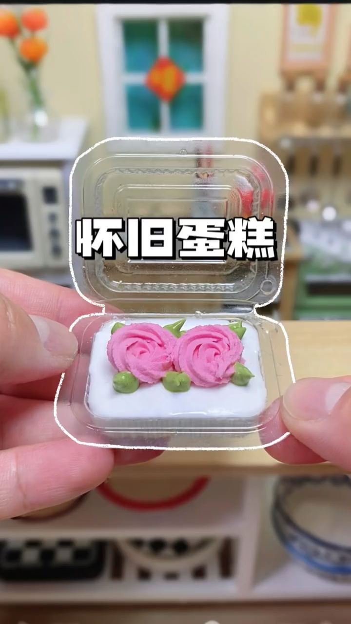 儿时回忆:老实花朵蛋糕