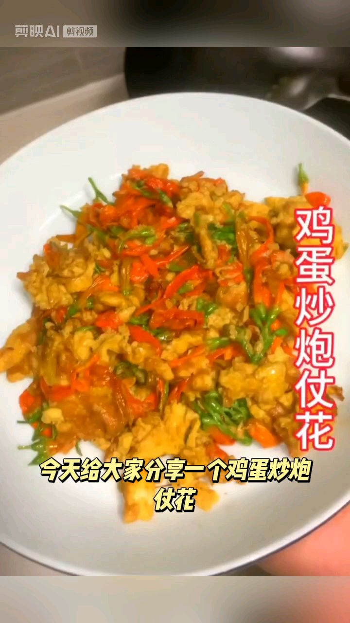 鸡蛋炒炮仗花吃过吗