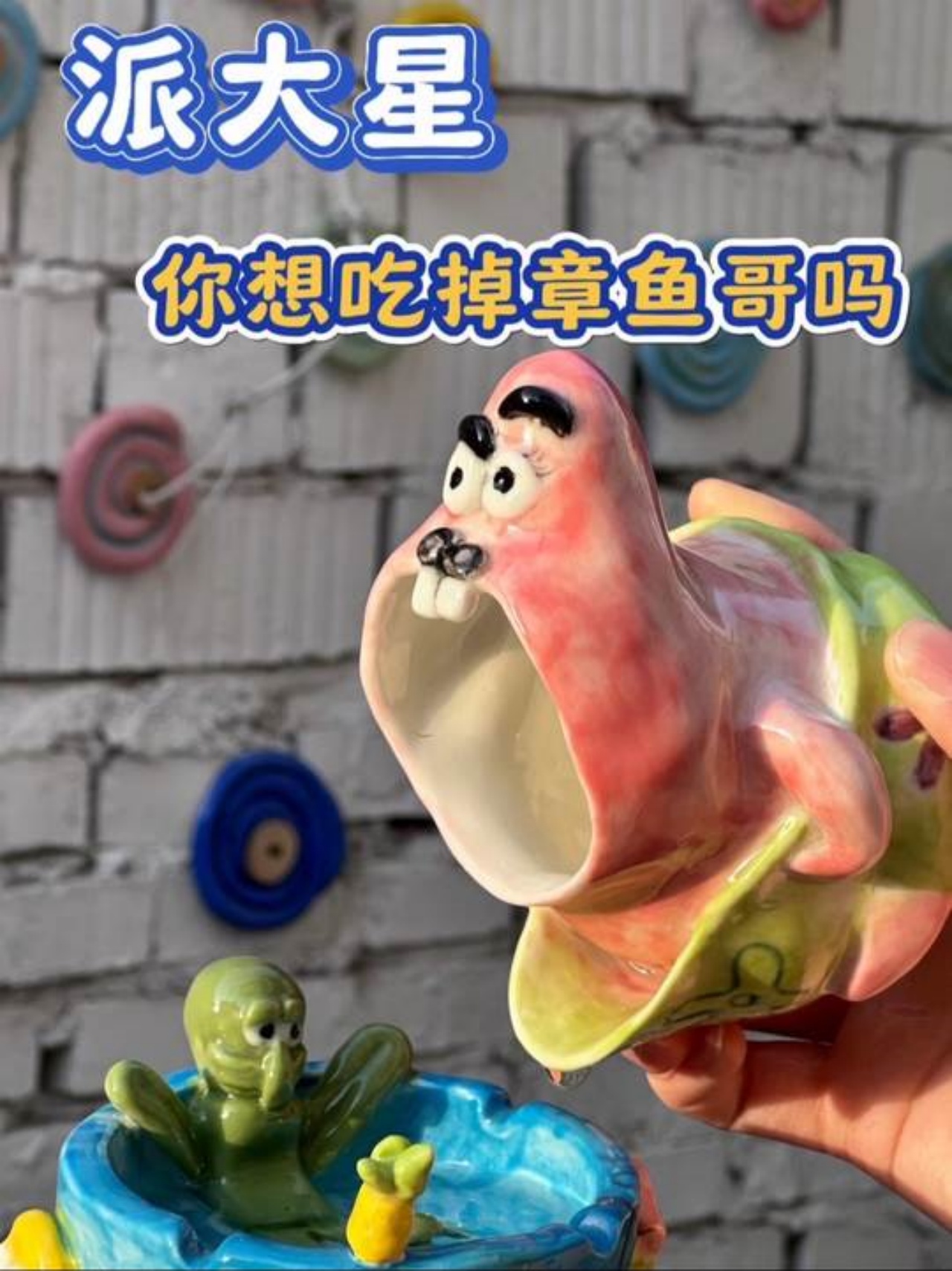 派大星 你不可以对着章鱼哥流口水