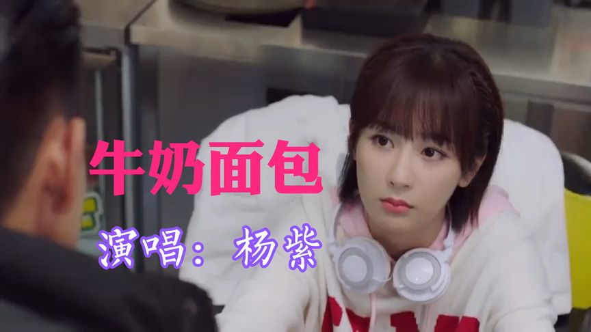 杨紫一首《牛奶面包》甜美的声音太好听了,杨紫李现太甜了