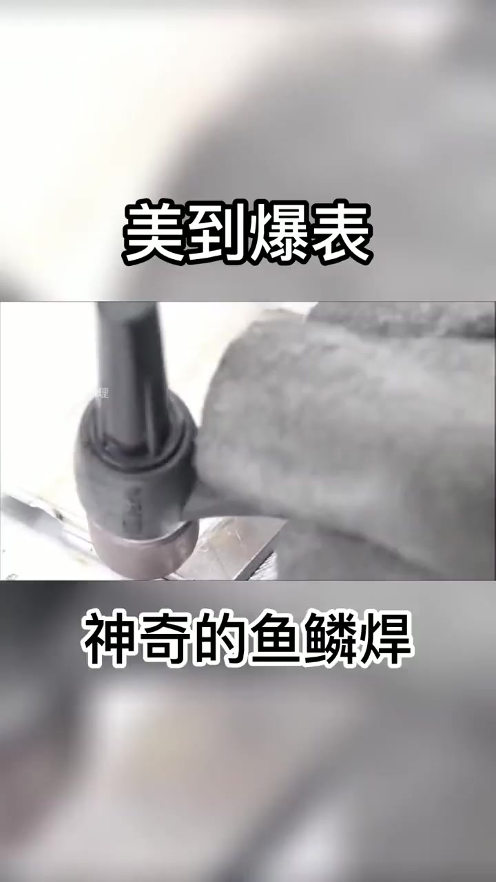 美到冒泡的鱼鳞焊，怎么也得练好几年，这技术让人羡慕 