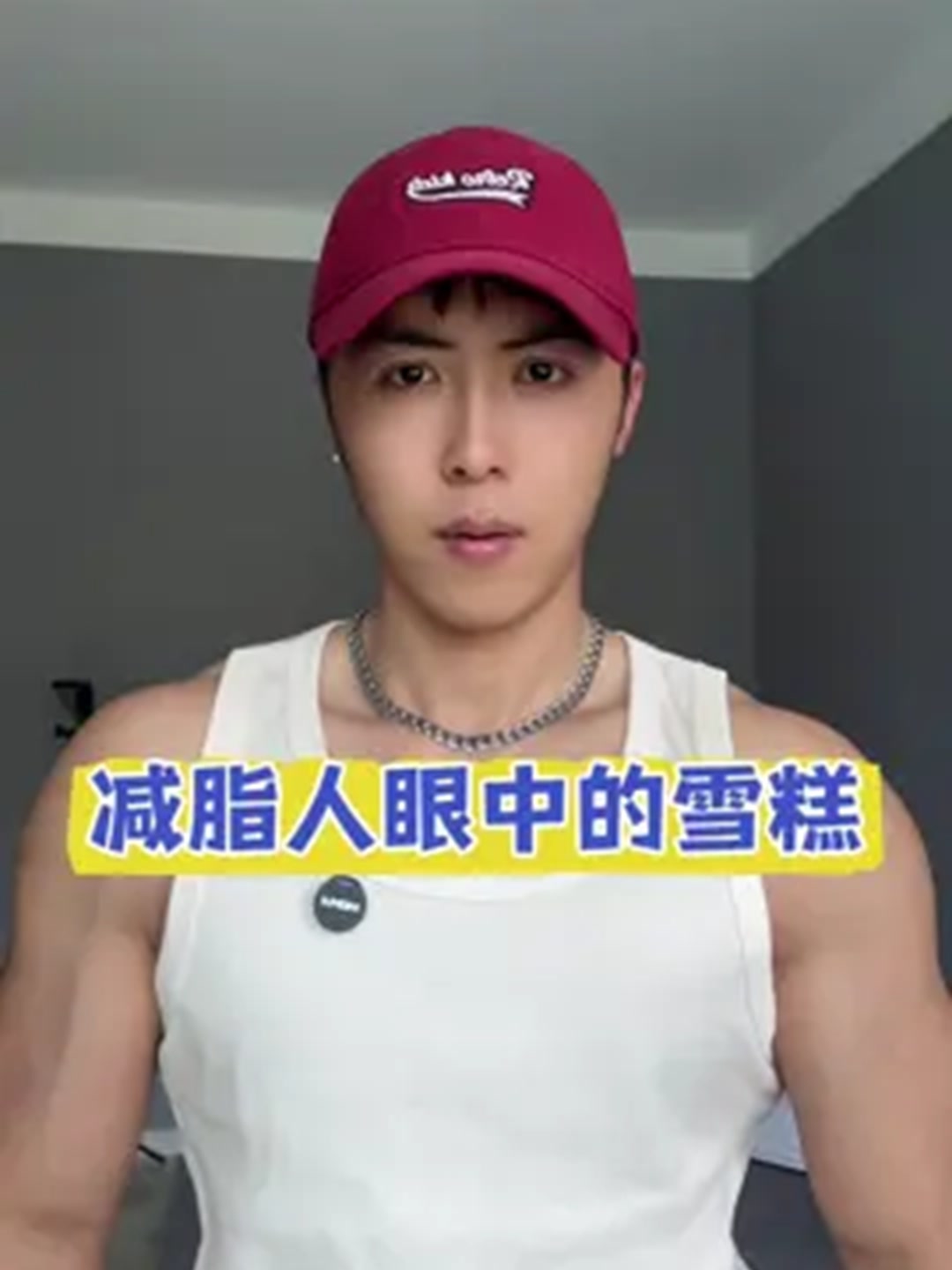 减脂人眼中的雪糕！