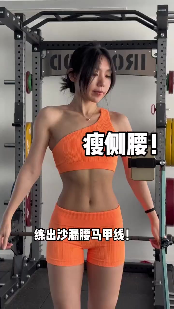 侧腰瘦出惊人线条！3个动作轻松甩掉赘肉！