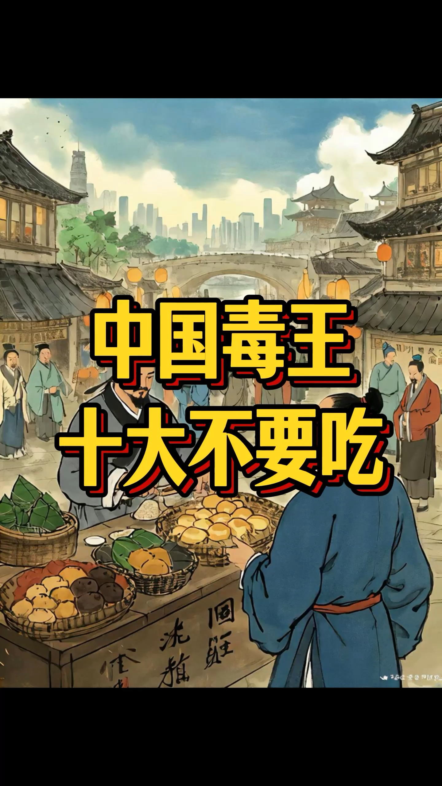 中国十大毒王不要吃,315