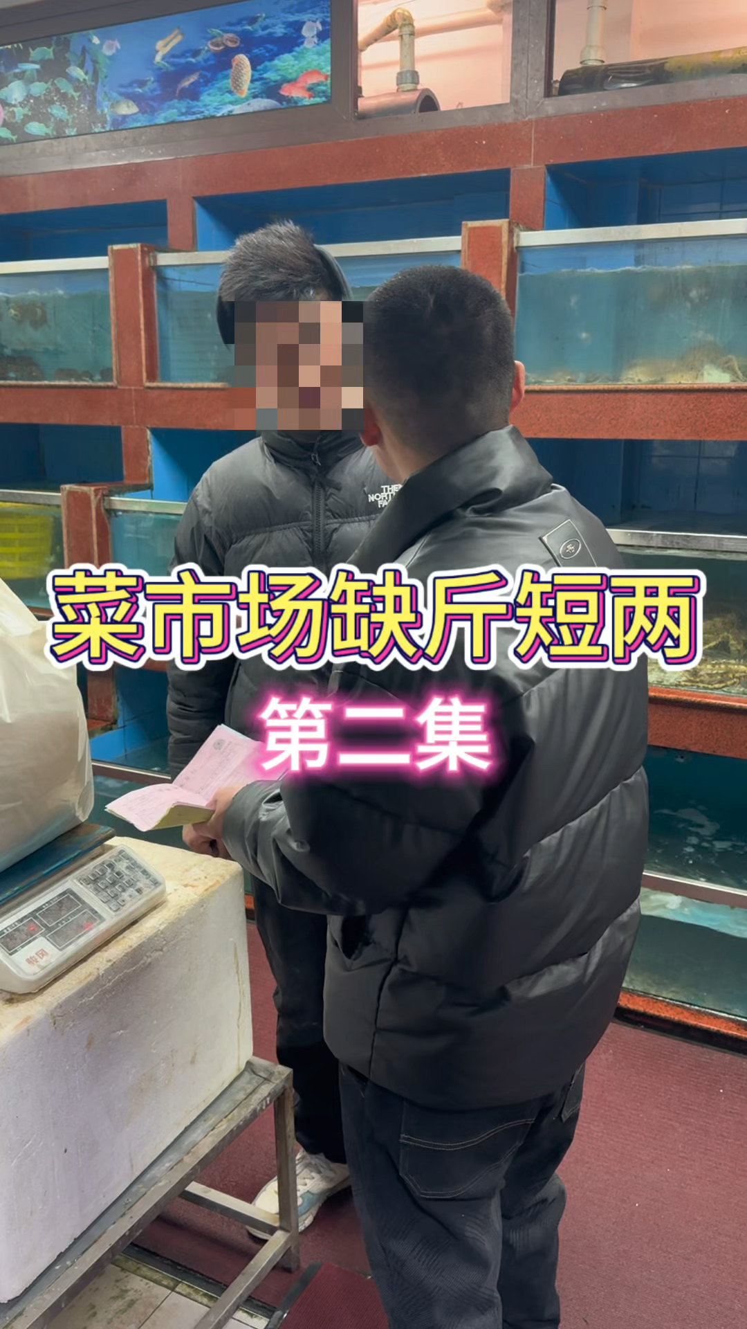 菜市场海鲜缺斤短两