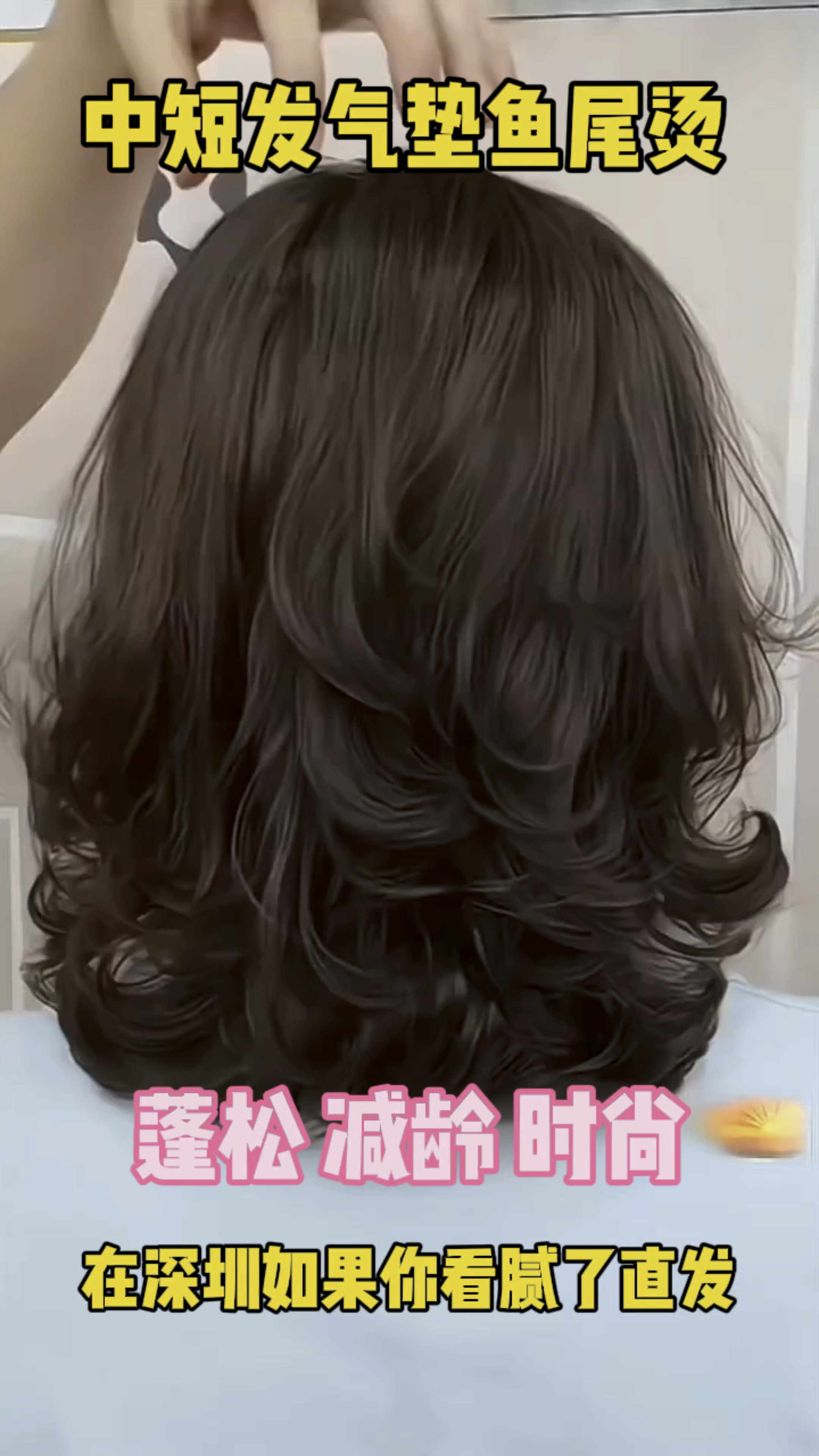 中短发气垫鱼尾烫#深圳#减龄#深圳发型师波波#