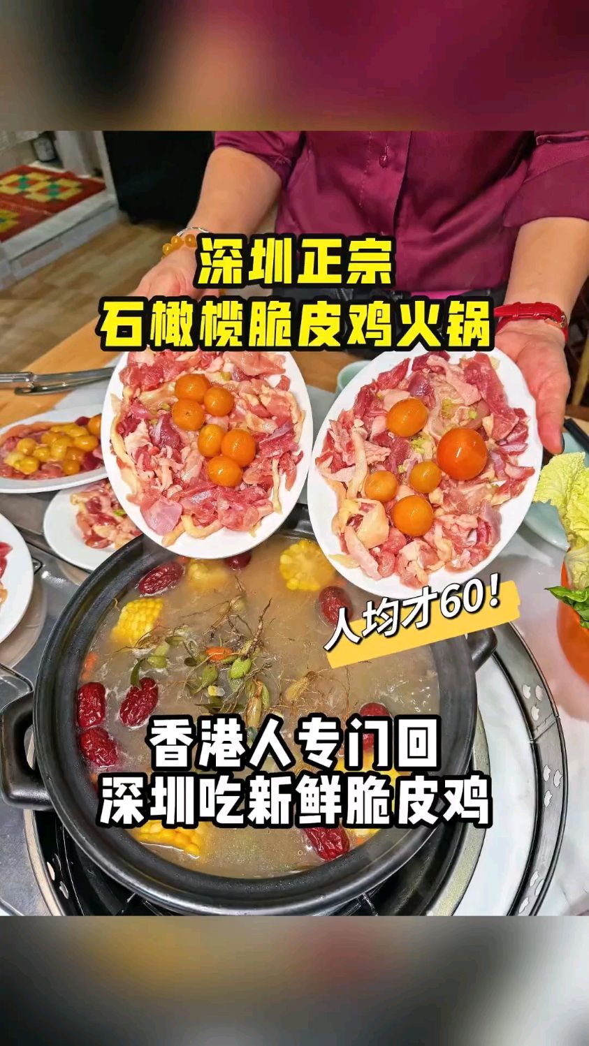 香港赚钱深圳花!要说深圳正宗的脆皮鸡火锅当属这家!