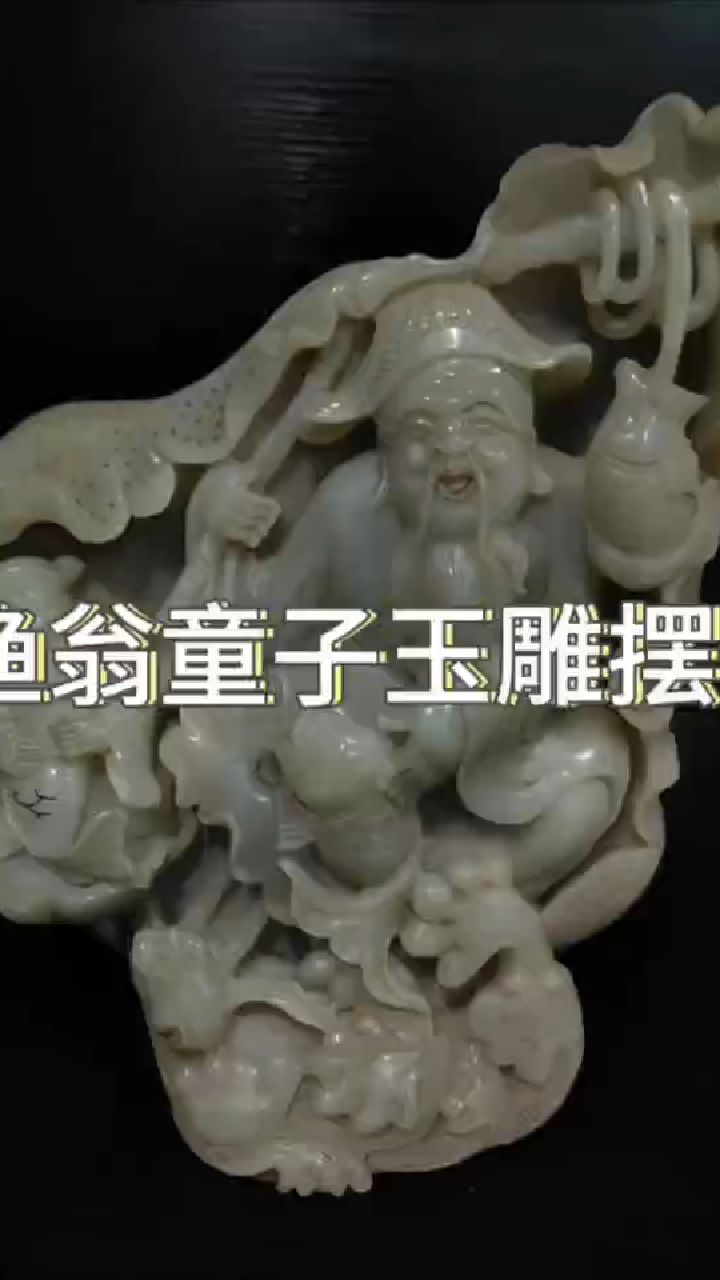 渔翁童子玉雕摆件鉴赏