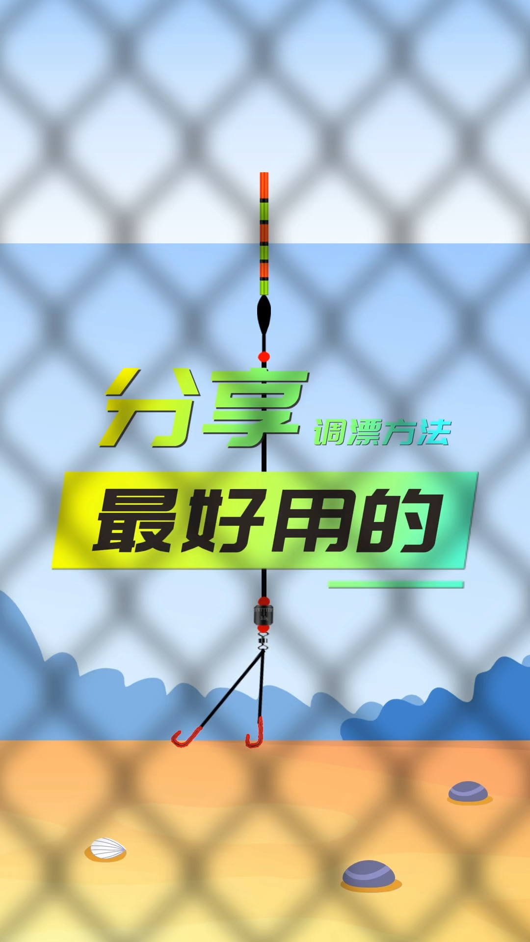 我觉得最适合新手的调漂方法,简单易学#钓鱼人 #钓鱼技巧