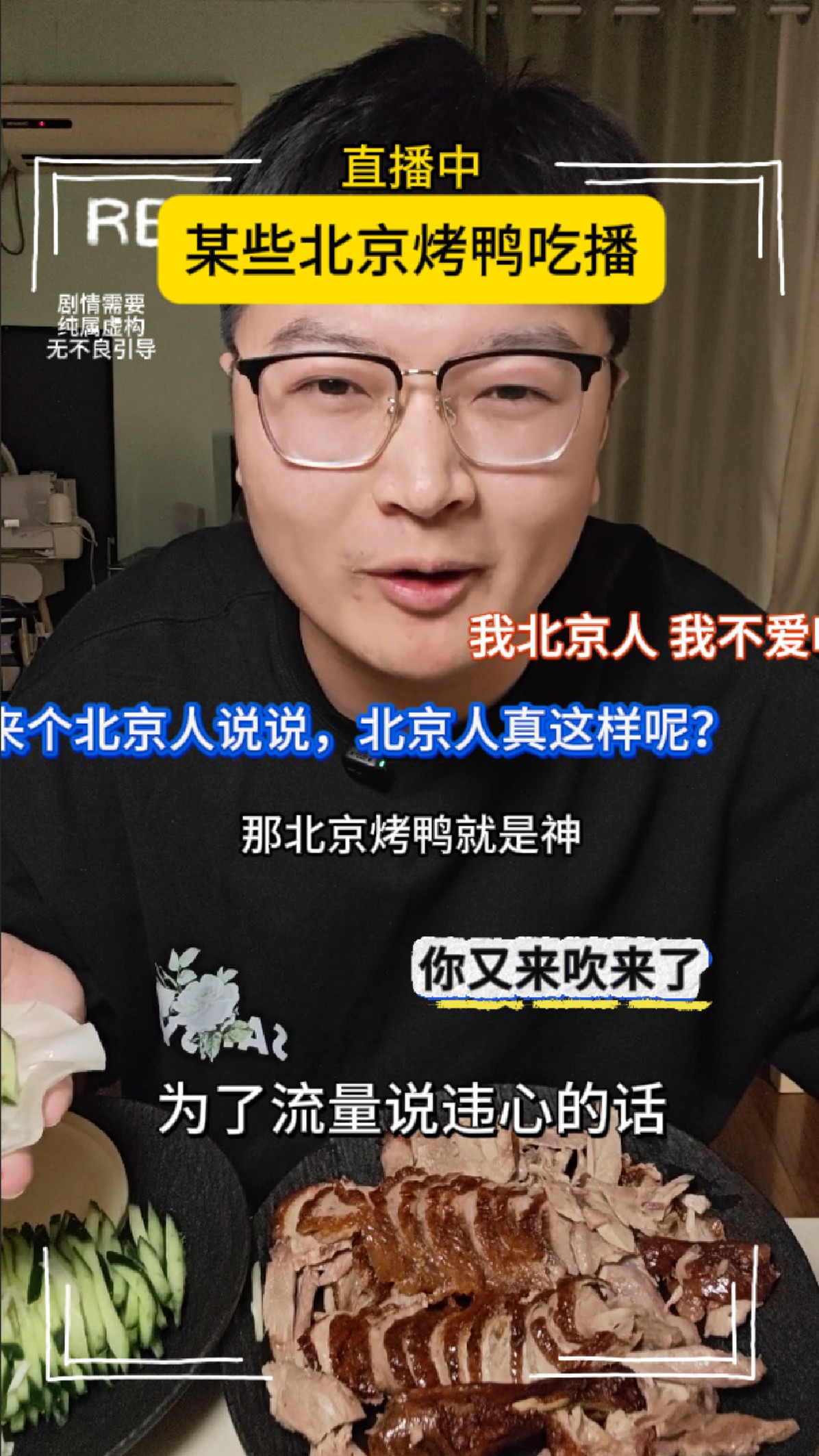 第35集 某些北京烤鸭吃播