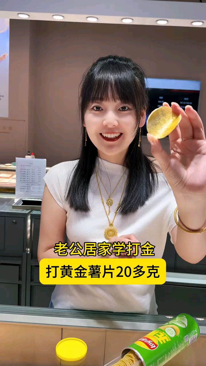 老公居家打金 打黄金薯片20多克