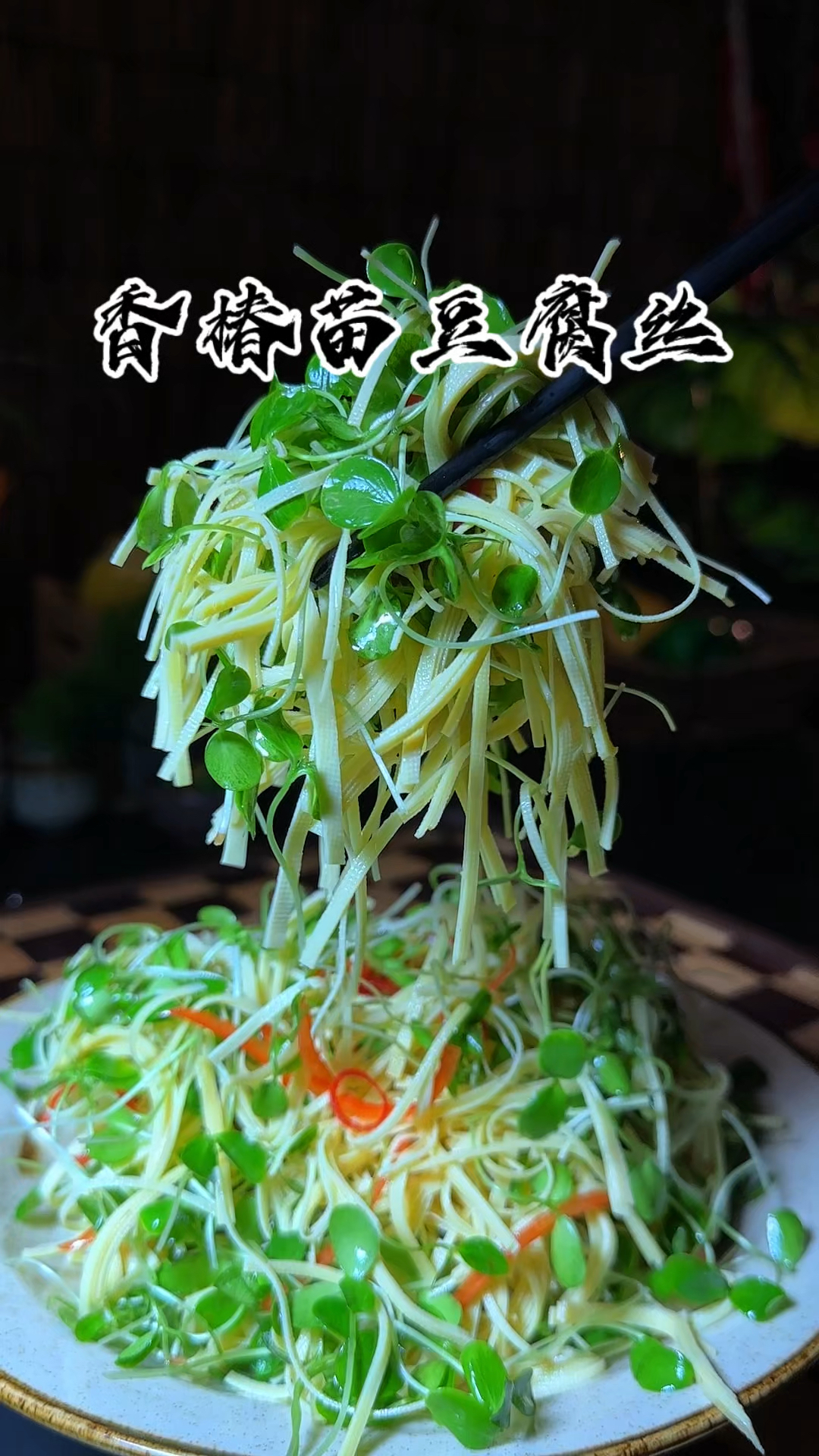一道有的春天气息的凉拌菜就是这个香椿苗豆腐丝