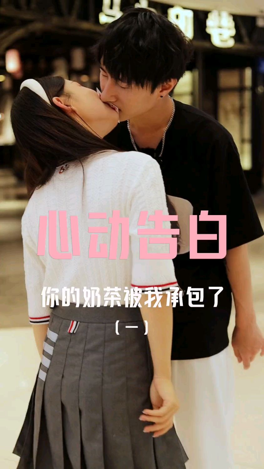 富二代告白失败，她转头却向coco奶茶小哥表白