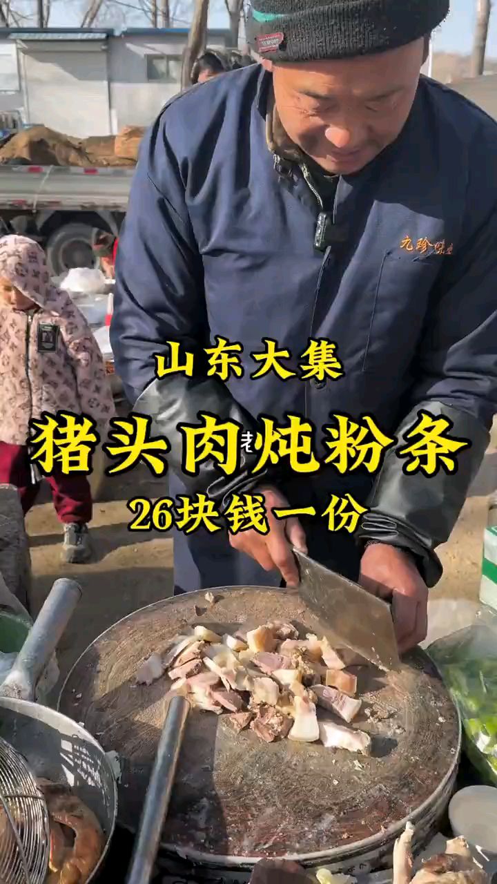 山东郑城大集“猪头肉炖粉条”,26一份,接地气。