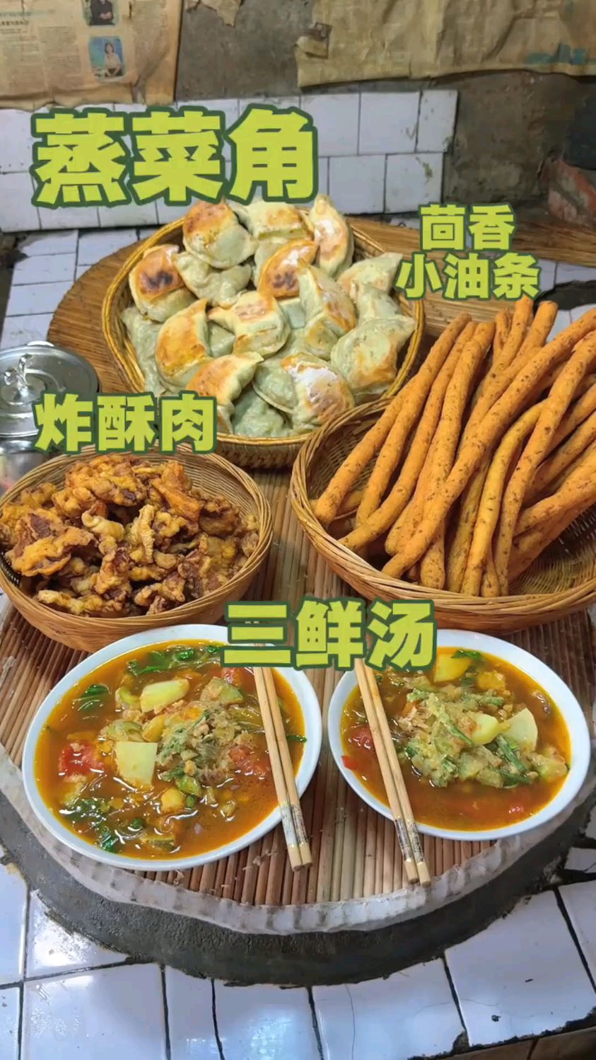 蒸菜角、炸酥肉、茴香油条