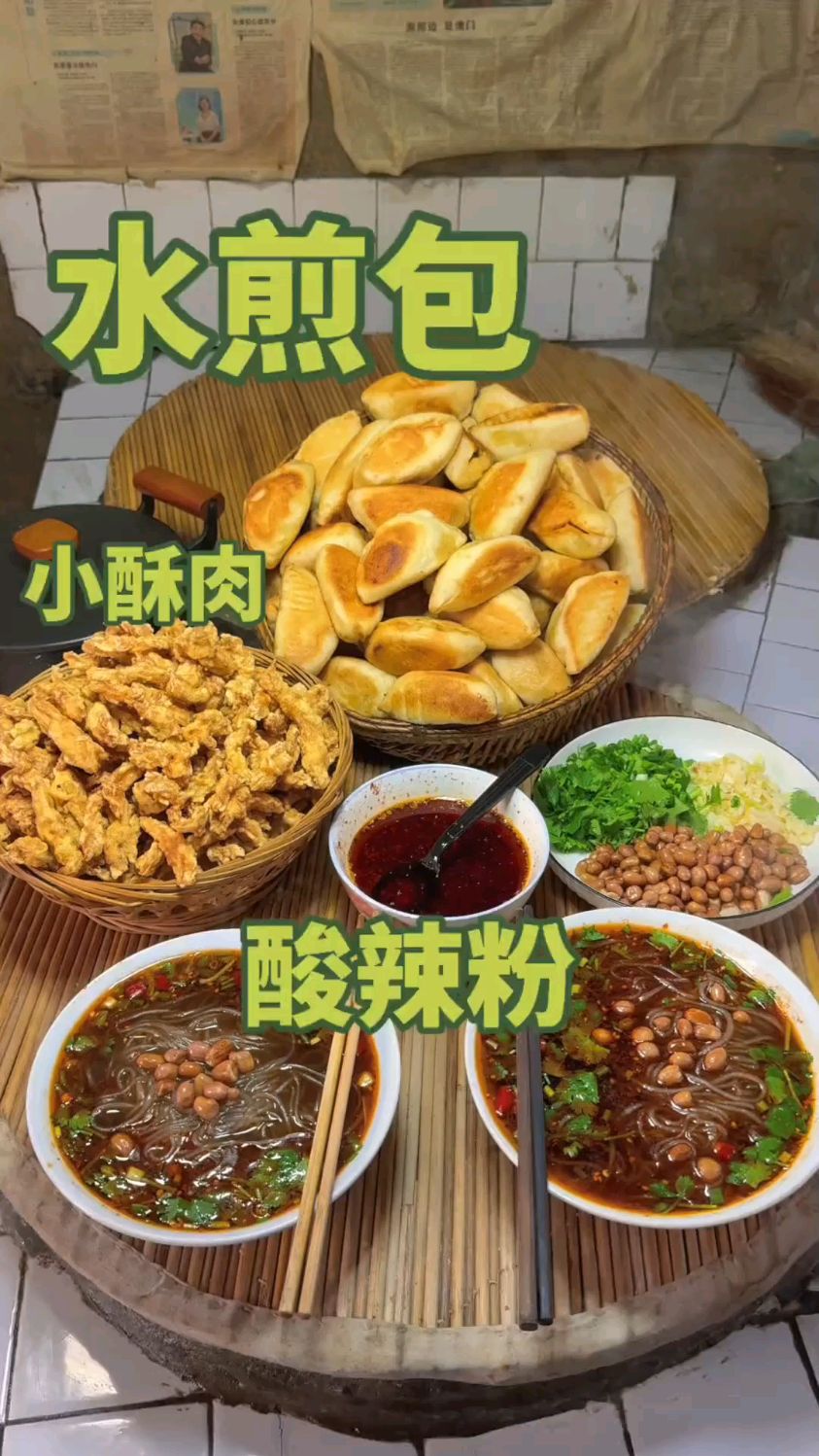水煎包、酸辣粉、小酥肉