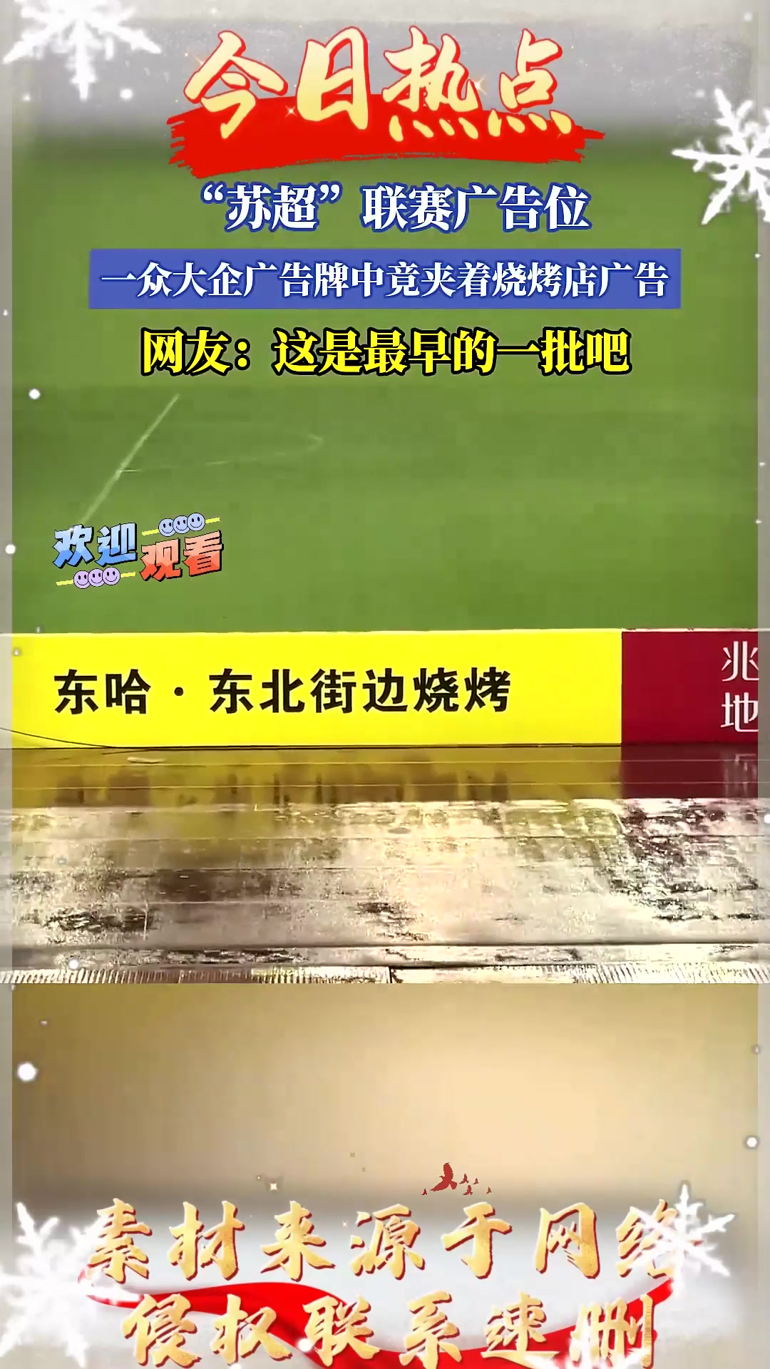 “苏超”联赛广告位,一众大企广告牌中竟夹着烧烤店广告