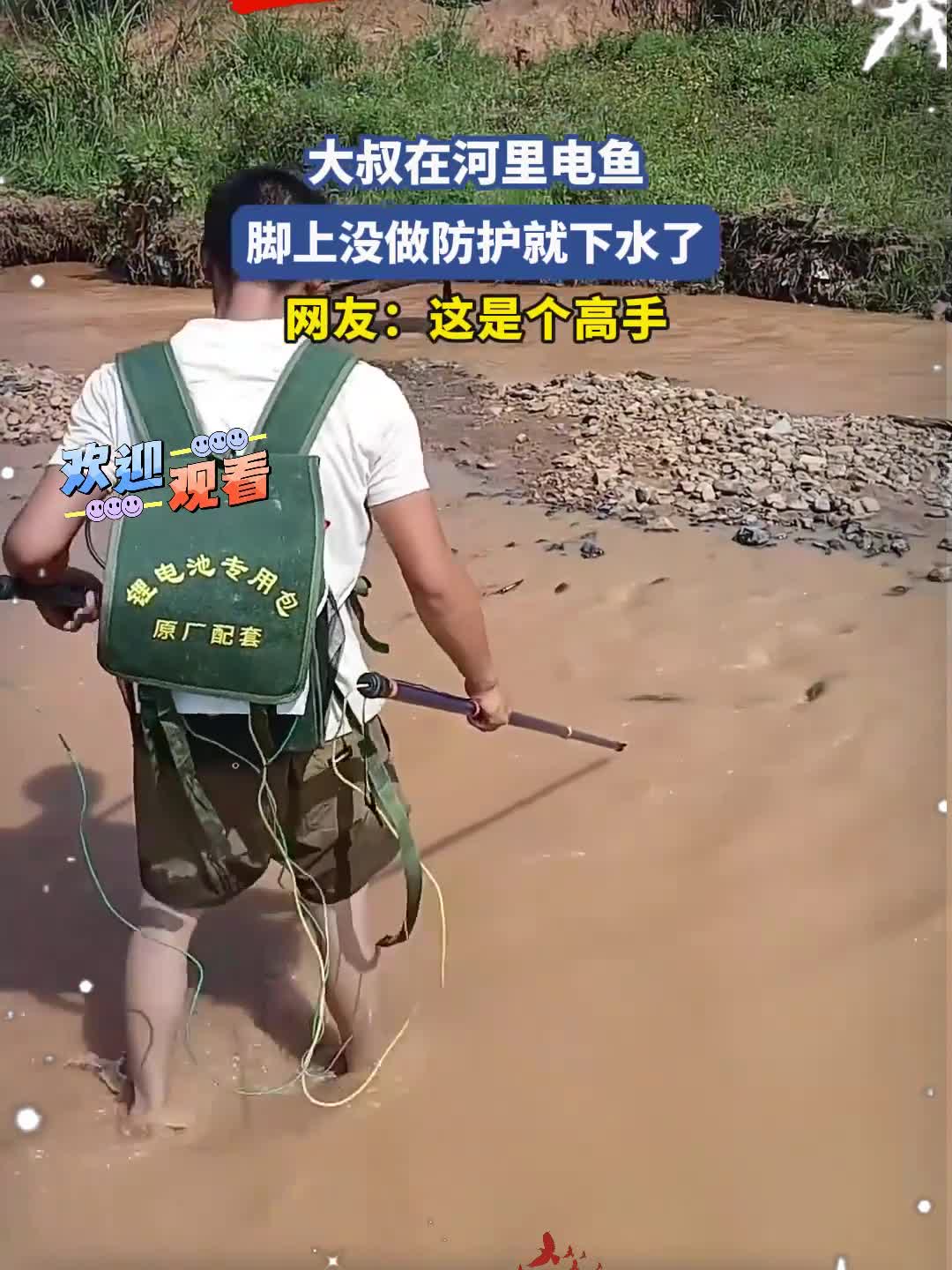 大叔在河里电鱼,脚上没做防护就下水了,网友:这是个高手