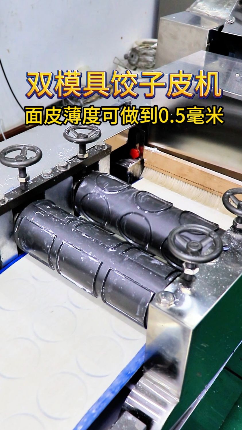 双模具饺子皮机面皮薄度可做到0.5毫米#饺子皮机#馄饨皮机#全自动