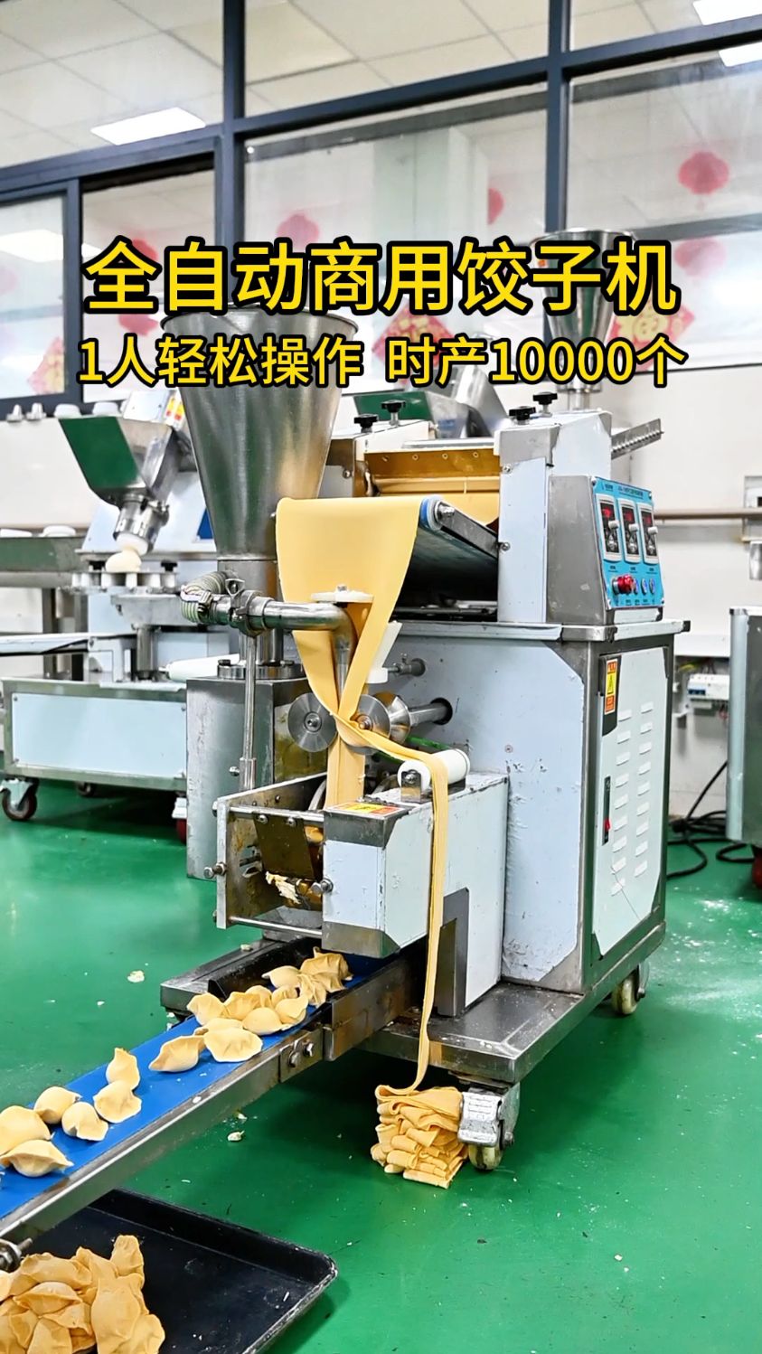 全自动商用饺子机,1人轻松操作#饺子机#全自动#仿手工饺子机