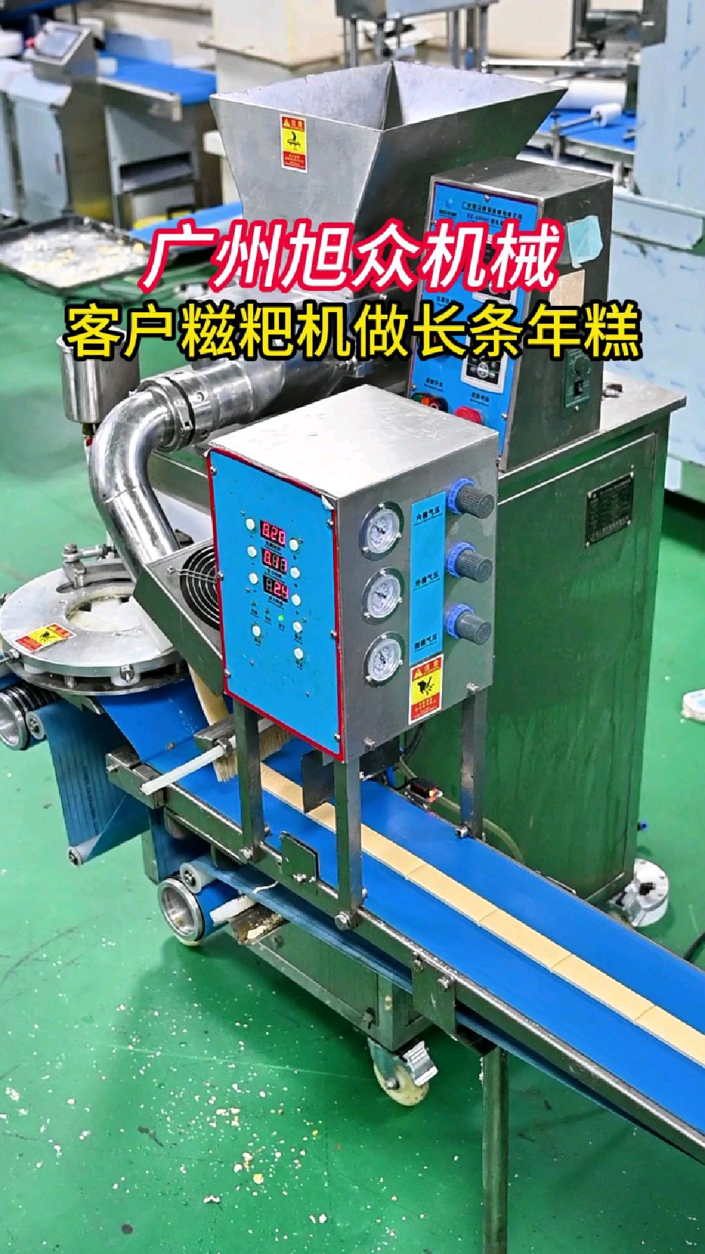 广州旭众机械，客户糍粑机做长条年糕#糍粑机#米糕机#全自动