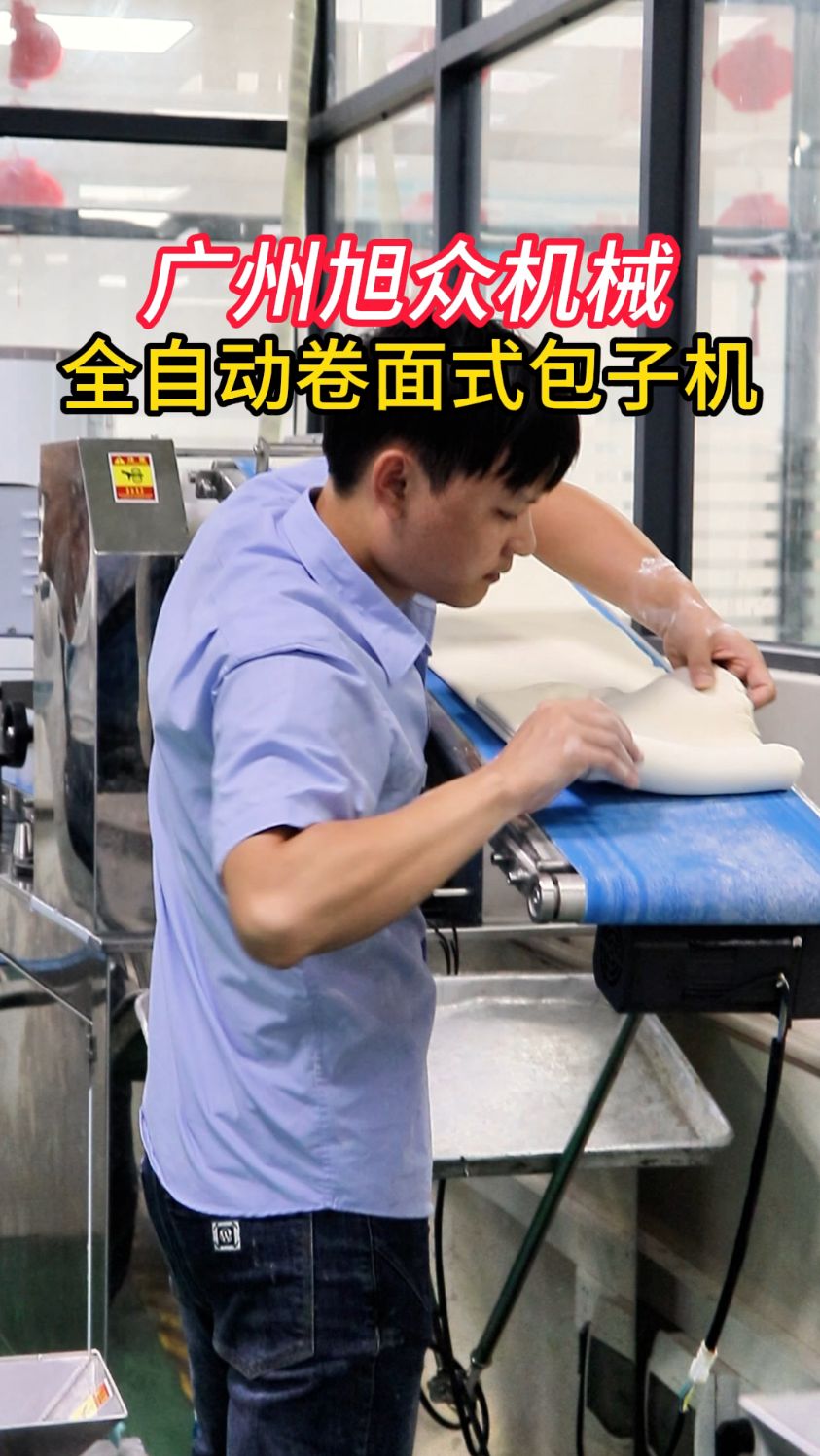 广州旭众机械，全自动卷面式包子机#包子机#全自动包子机#仿手工