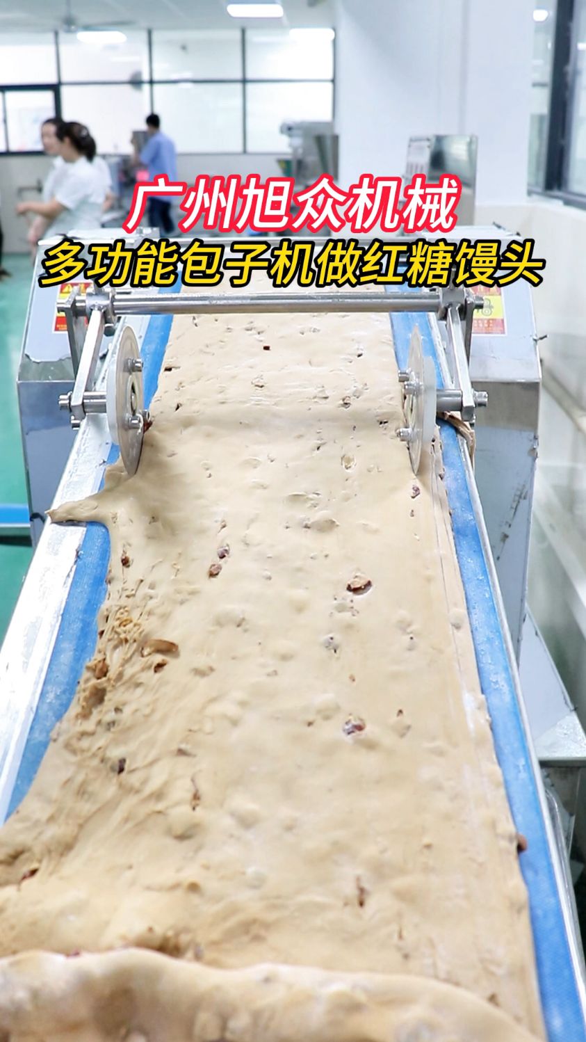 广州旭众机械,多功能包子机做红糖馒头#包子机#全自动#仿手工