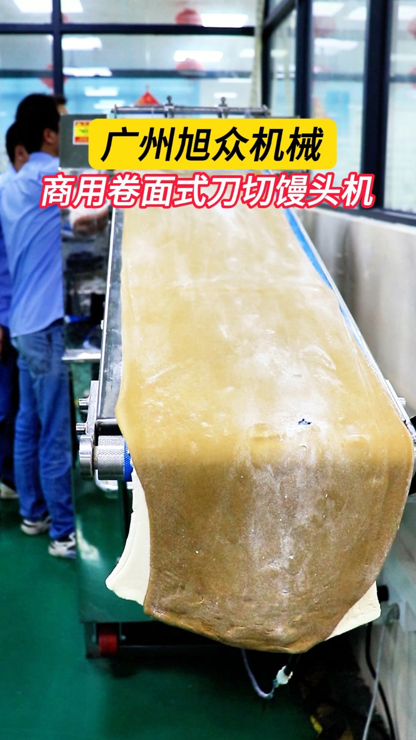 旭众卷面式馒头机做双色馒头，定量精准大小统一#馒头机#全自动
