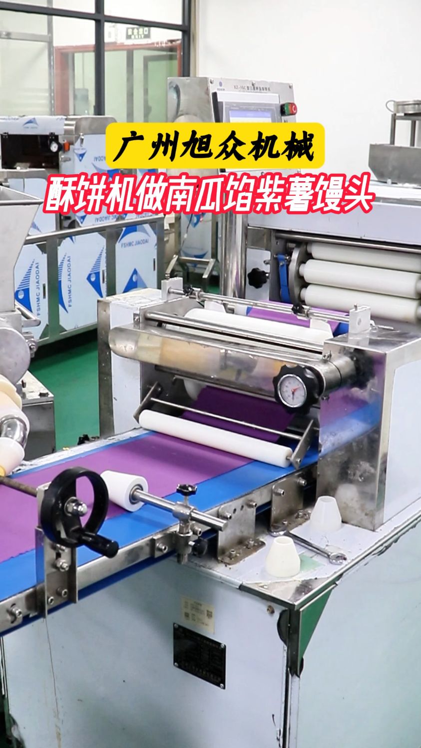 旭众酥饼机做南瓜馅紫薯馒头,一机多用机器#酥饼机#全自动酥饼机