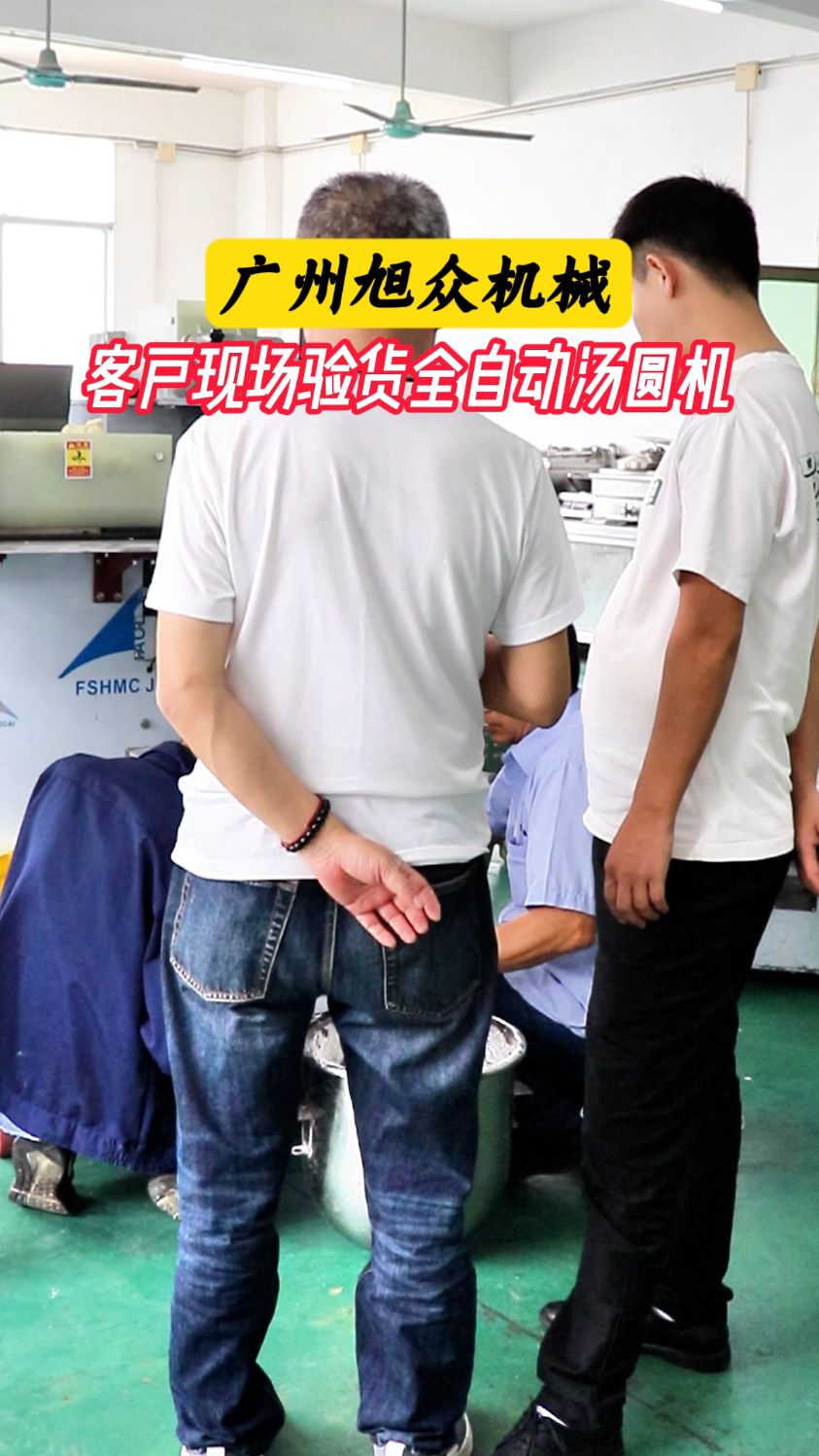 客户现场验货全自动汤圆机,源头生产厂家#汤圆机#全自动汤圆机