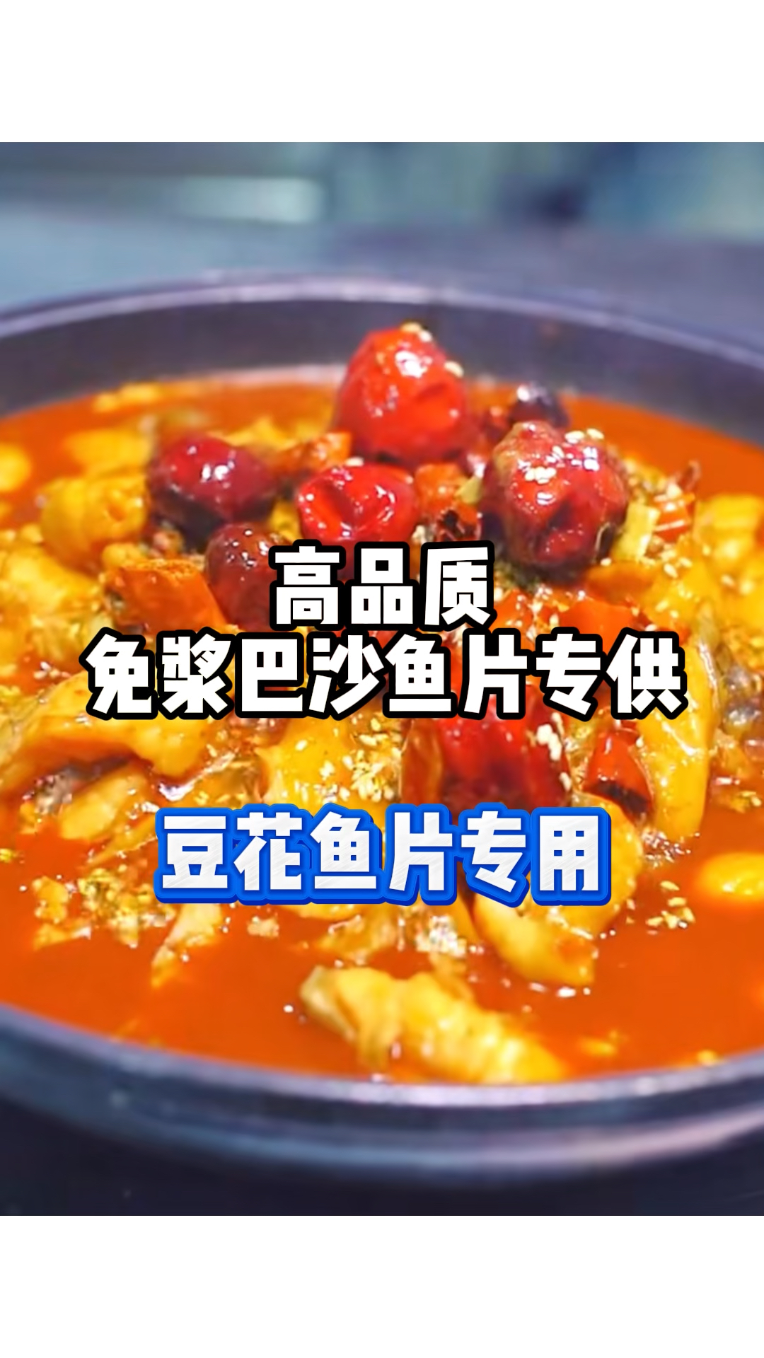 豆花鱼专用高品质免浆切片!高利润,高品质,好口感!