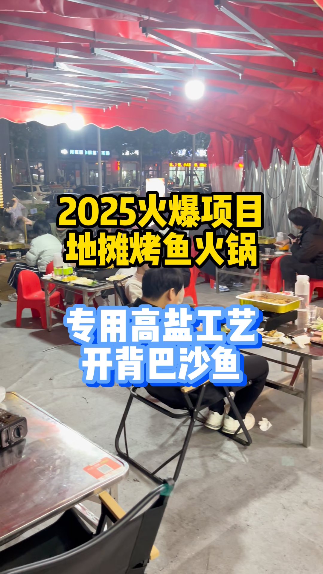2025火爆小餐饮项目地摊烤鱼火锅。好吃,力润高。高盐开背巴沙鱼
