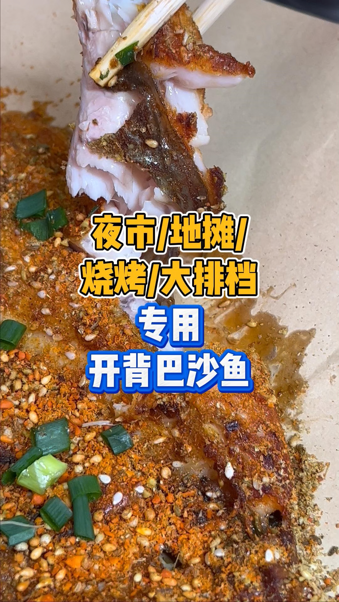 烧烤夜市地摊大排档老板注意,烤鱼专用开背巴沙鱼,高利润味道好