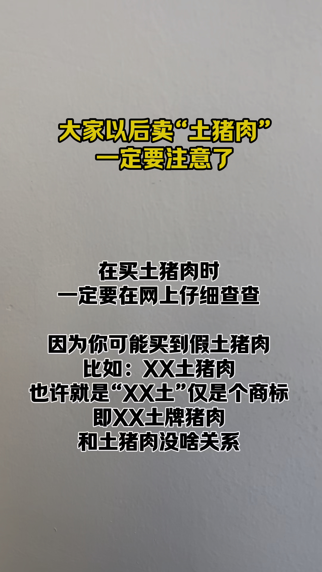 大家以后买土猪肉一定要注意了,别买到假的
